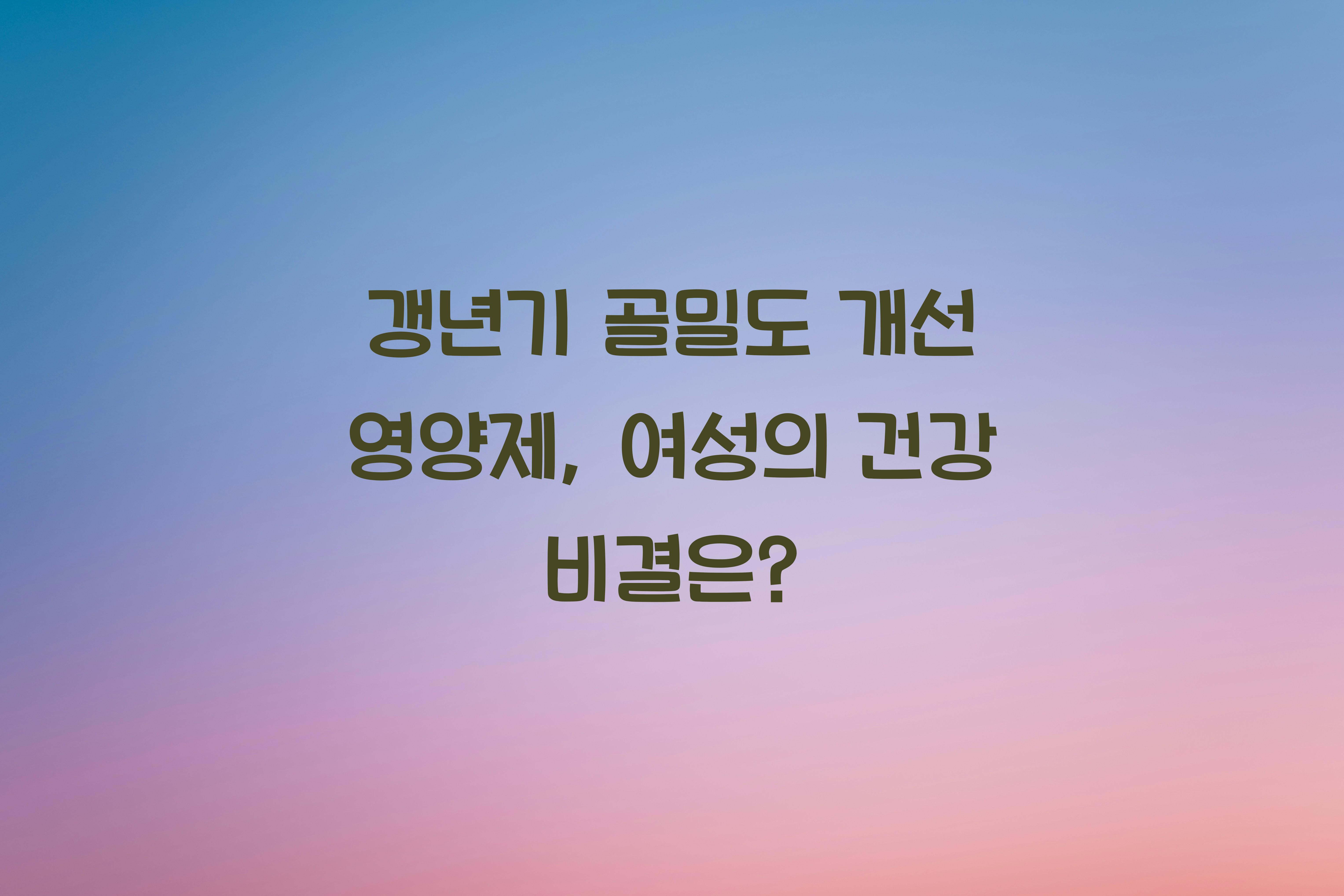 갱년기 골밀도 개선 영양제