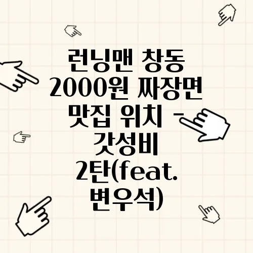 런닝맨 창동 2000원 짜장면 맛집 위치 - 갓성비 2탄(feat. 변우석)