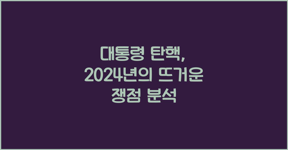 대통령 탄핵