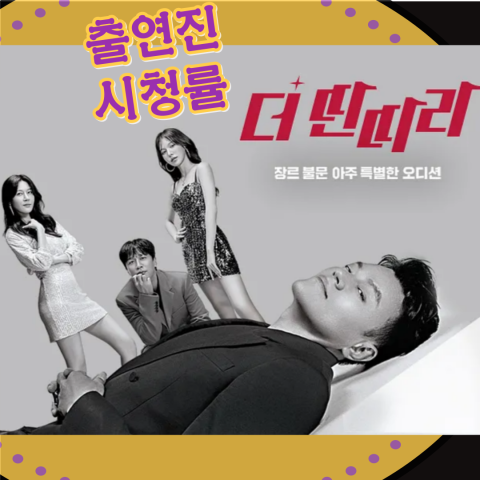 더 딴따라: 출연진-시청률-방송시간