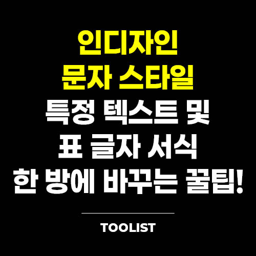 인디자인-문자-스타일-특정-텍스트-및-표-글자-서식-한-방에-바꾸는-꿀팁