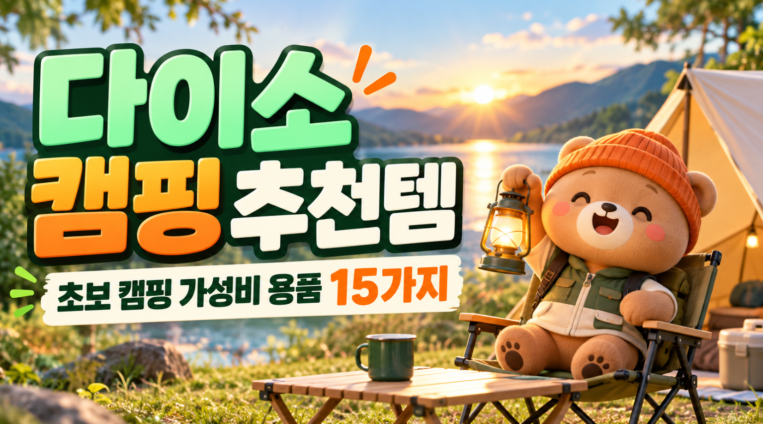 다이소 캠핑 추천템 15가지｜캠핑 초보가 사기 좋은 가성비 용품