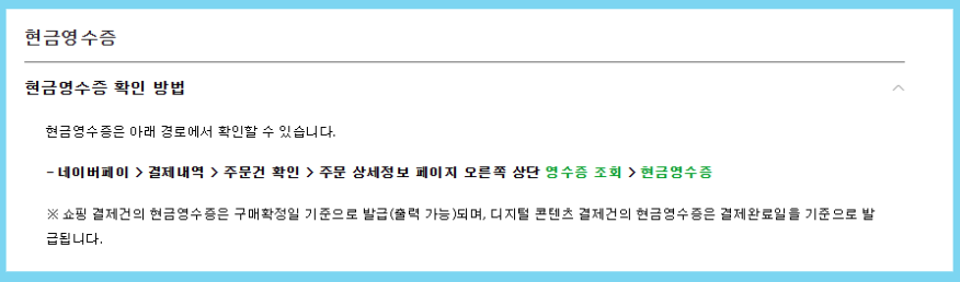 네이버페이 현금영수증 등록