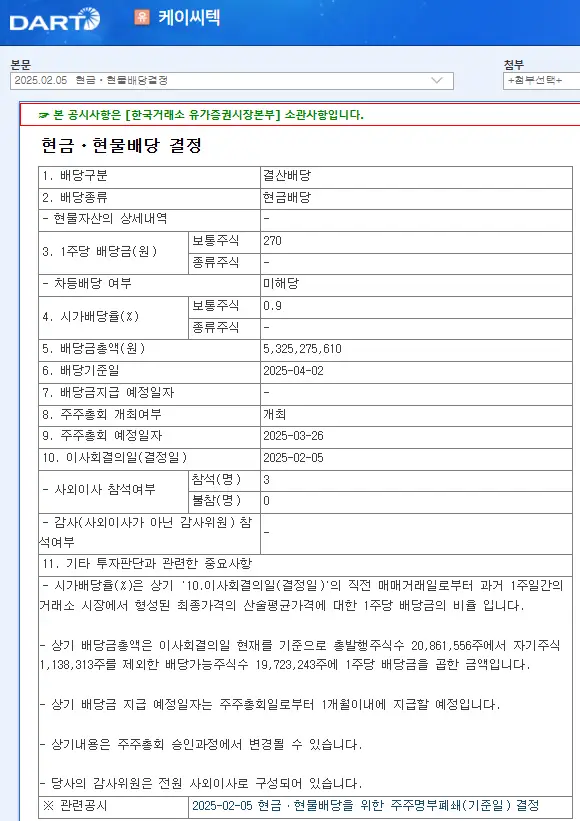 케이씨텍(281820) 2025년 배당일