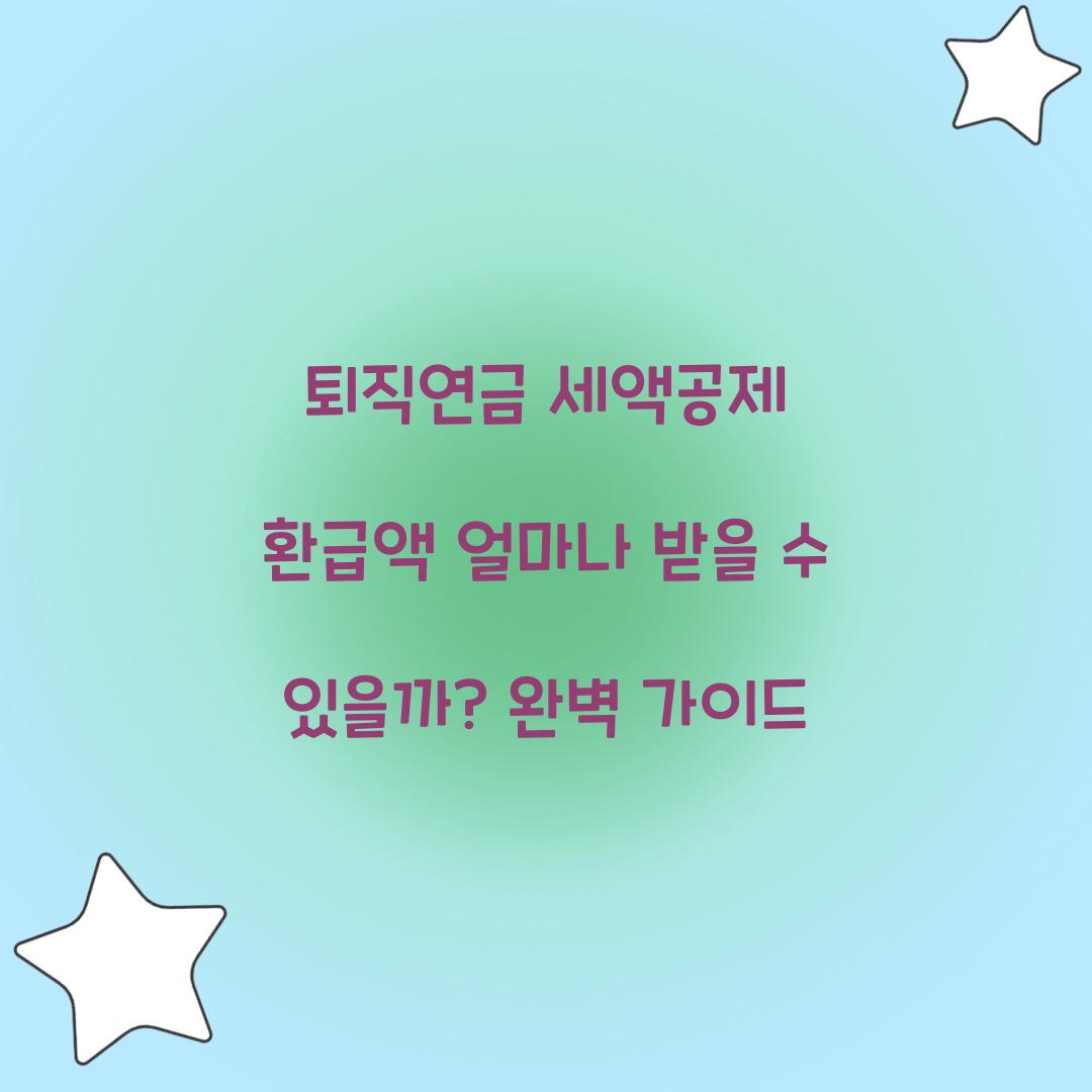 퇴직연금 세액공제 환급액 얼마나 받을 수 있을까