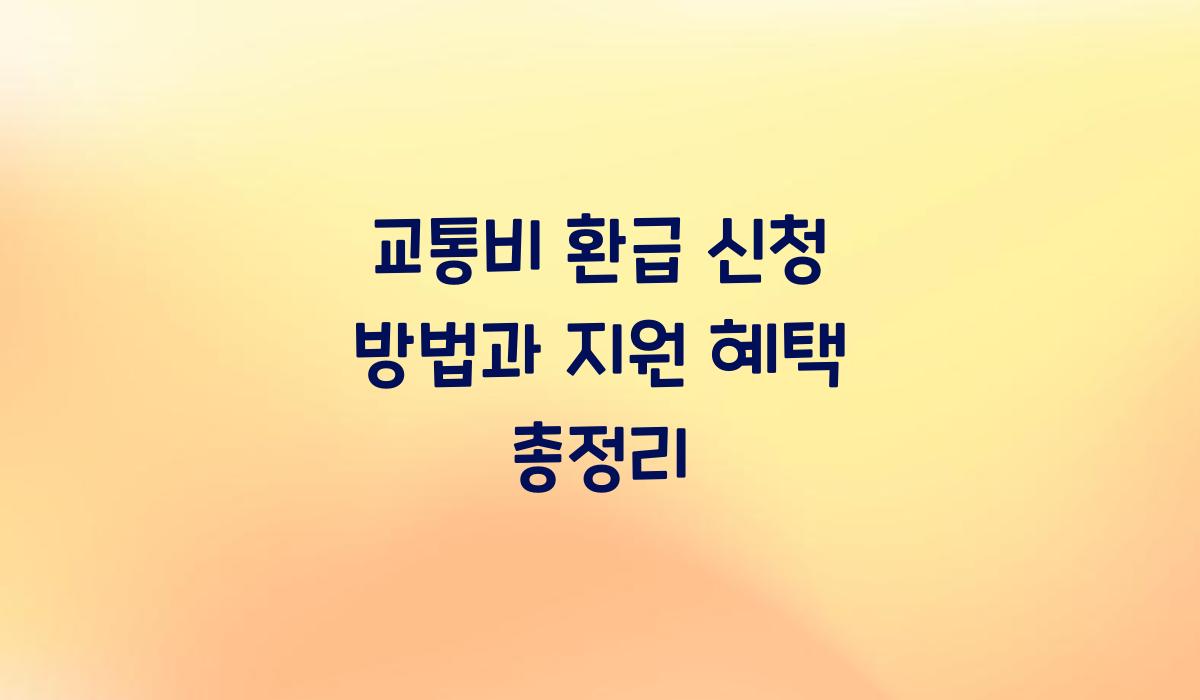 교통비 환급 신청