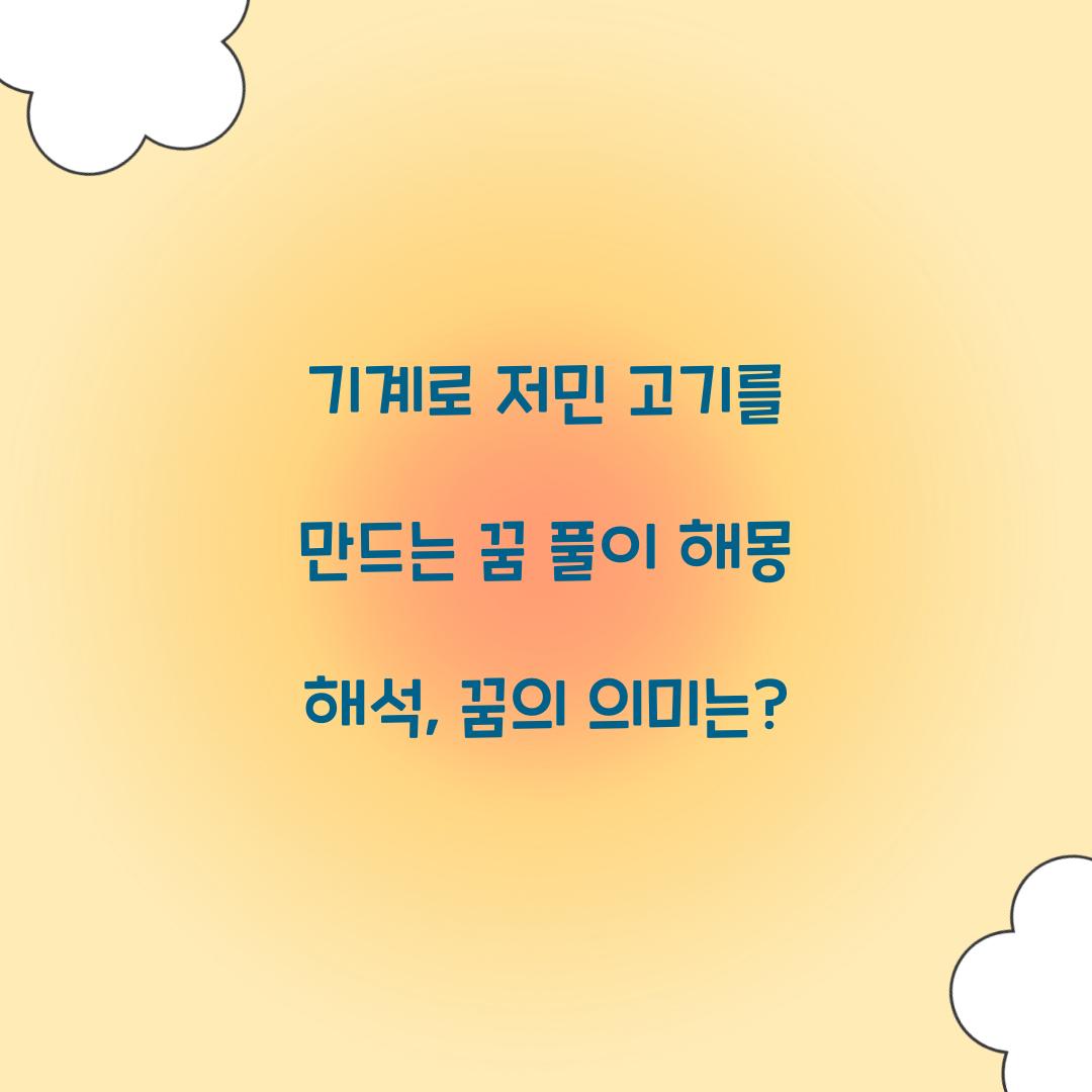 기계로 저민 고기를 만드는 꿈 풀이 해몽 해석
