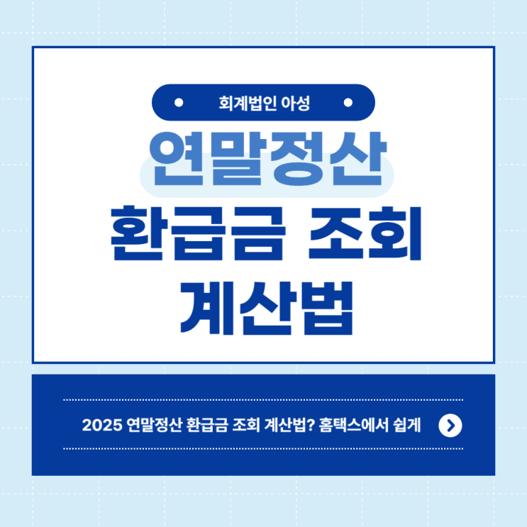 2025연말정산환급