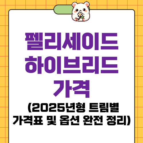 펠리세이드 하이브리드 가격