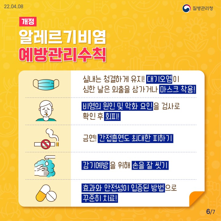 알레르기비염-예방관리수칙