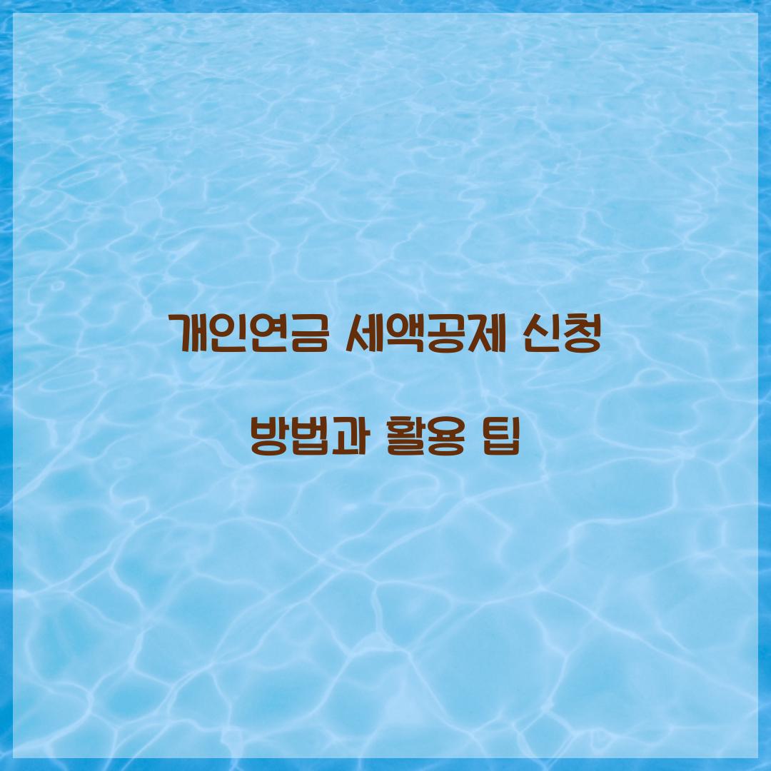 개인연금 세액공제 신청