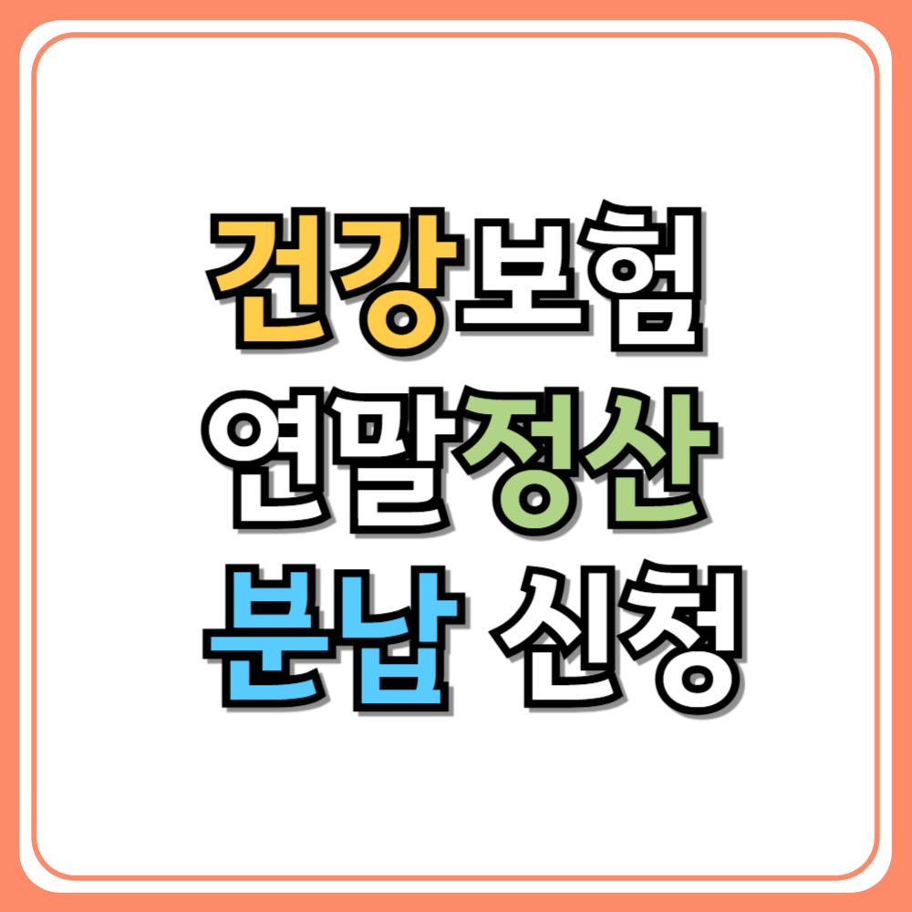 건강보험 연말정산 분납 신청