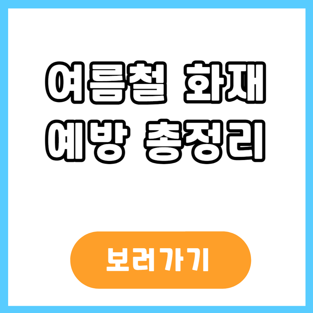 여름철 화재 예방