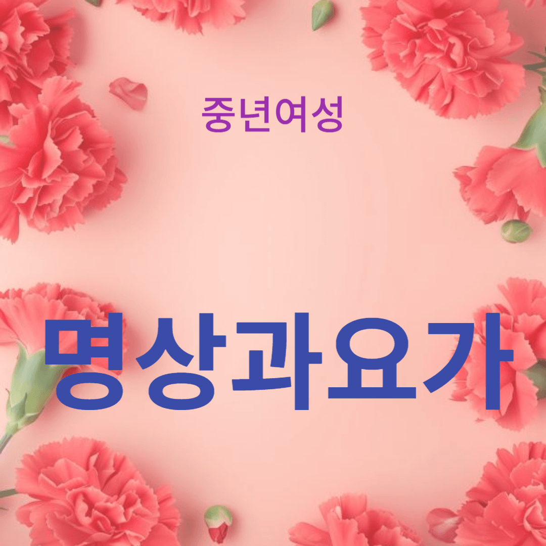 명상과 요가로 스트레스 관리하는 방법