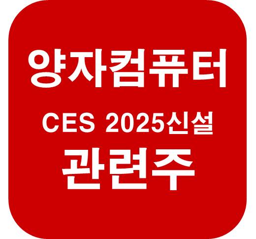 양자컴퓨터-관련주-CES