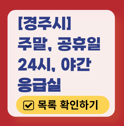 경주시 응급실 운영 병원 리스트 ❘ 주말, 토요일, 일요일, 공휴일 응급의학과 ❘ 24시 야간 응급진료 가능한 곳