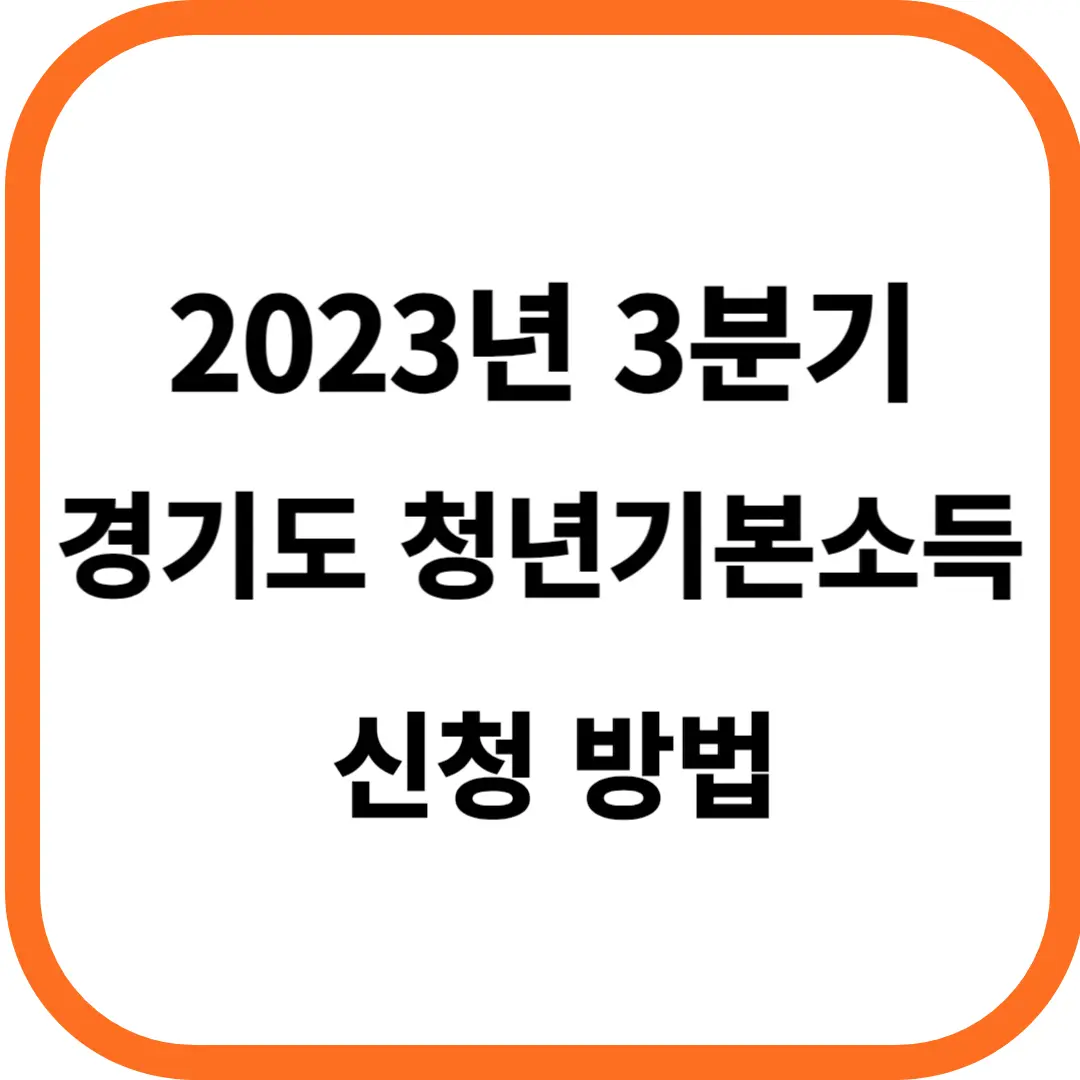 2023년 3분기 경기도 청년기본소득 신청방법