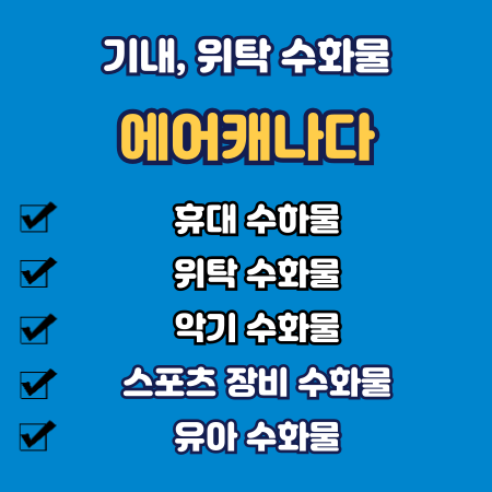 에어캐나다 수하물 규정
