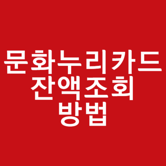 문화누리카드 잔액조회