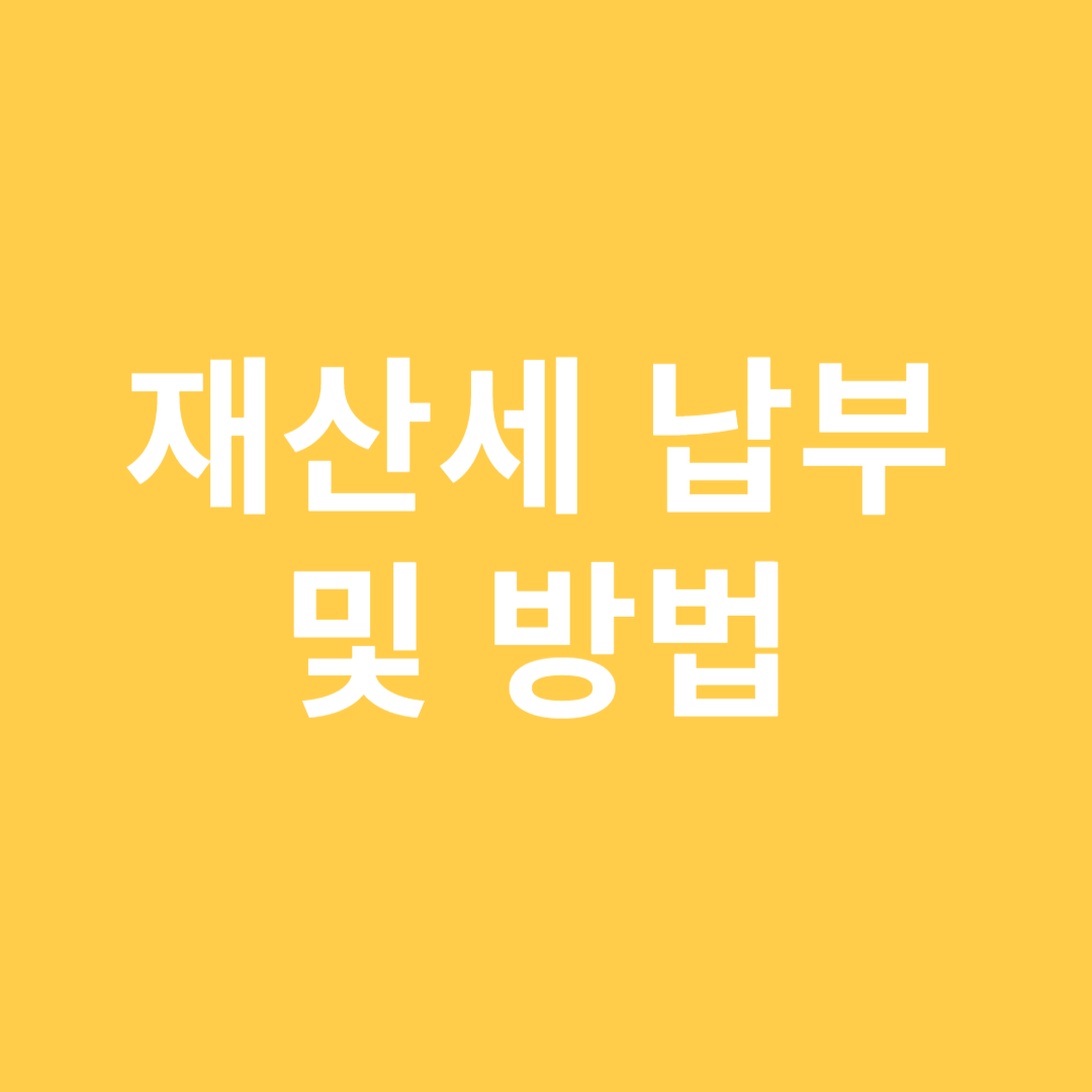 재산세 부과 기준과 납부 날짜 및 방법