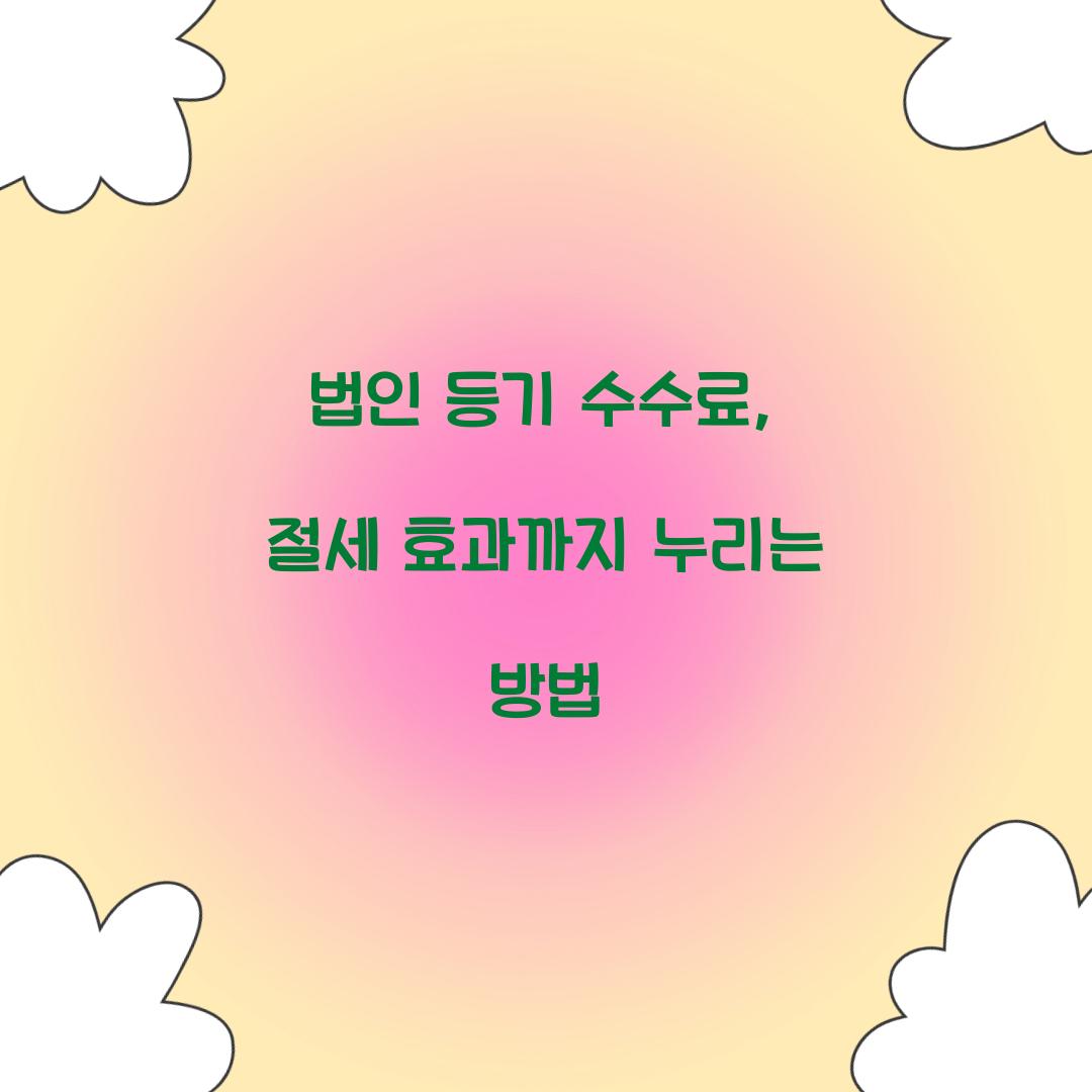 법인 등기 수수료