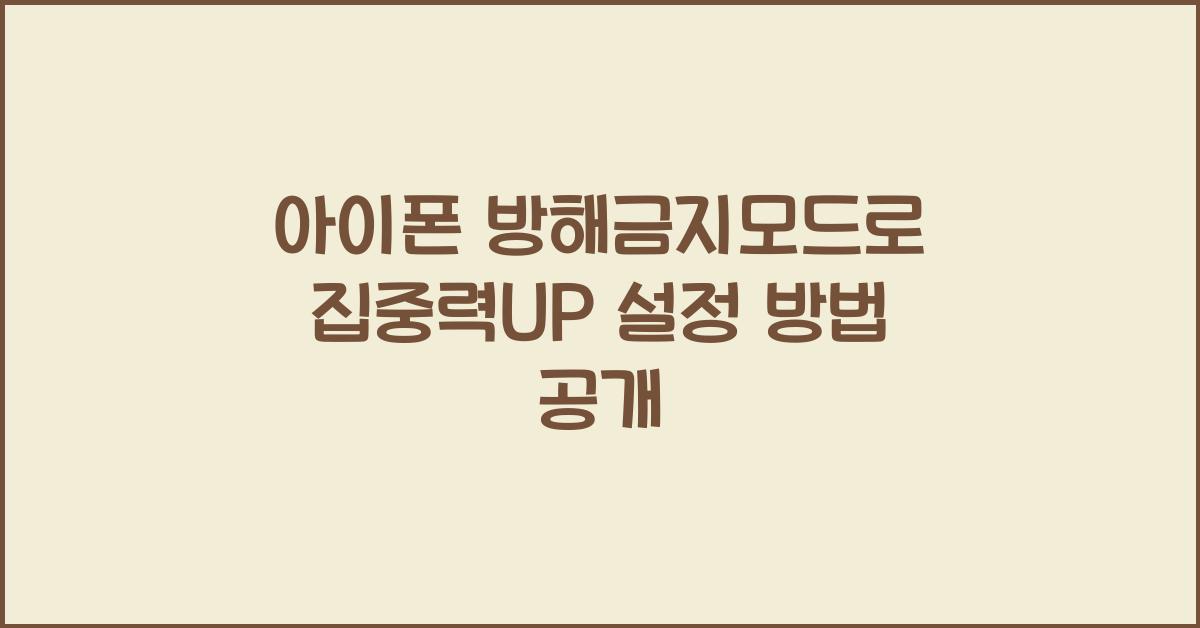 아이폰 방해금지모드