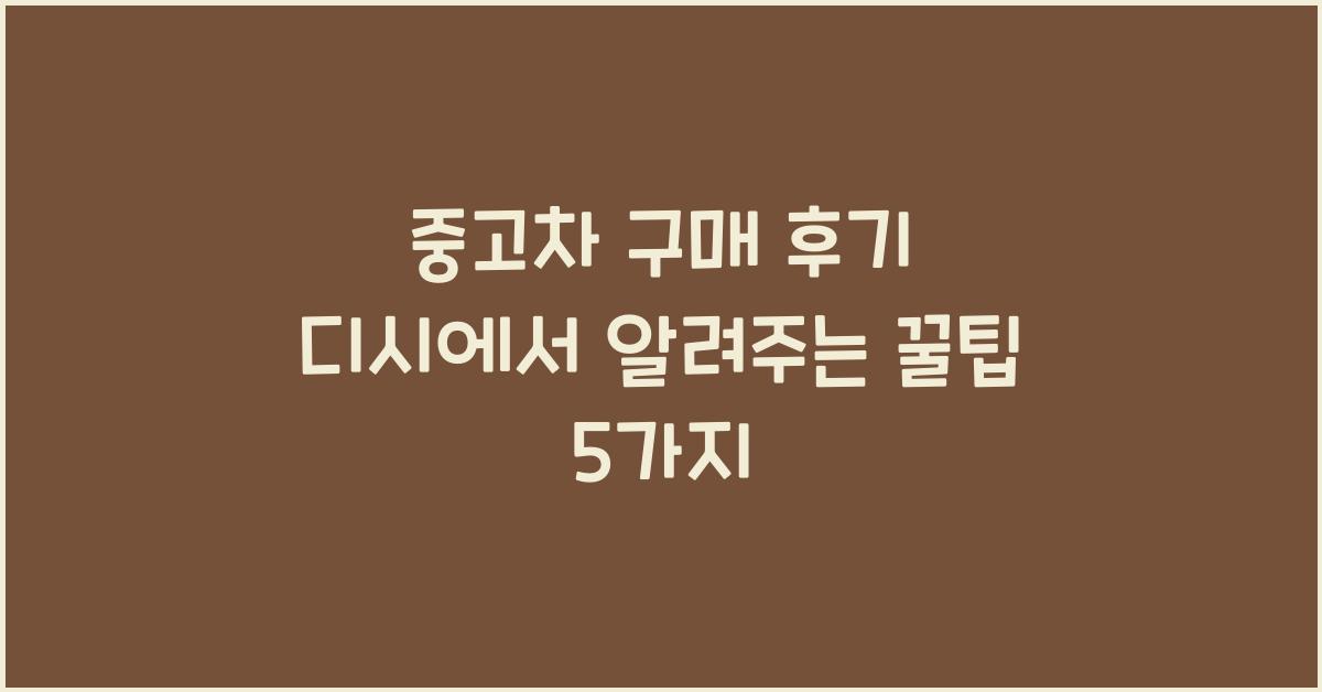 중고차 구매 후기 디시