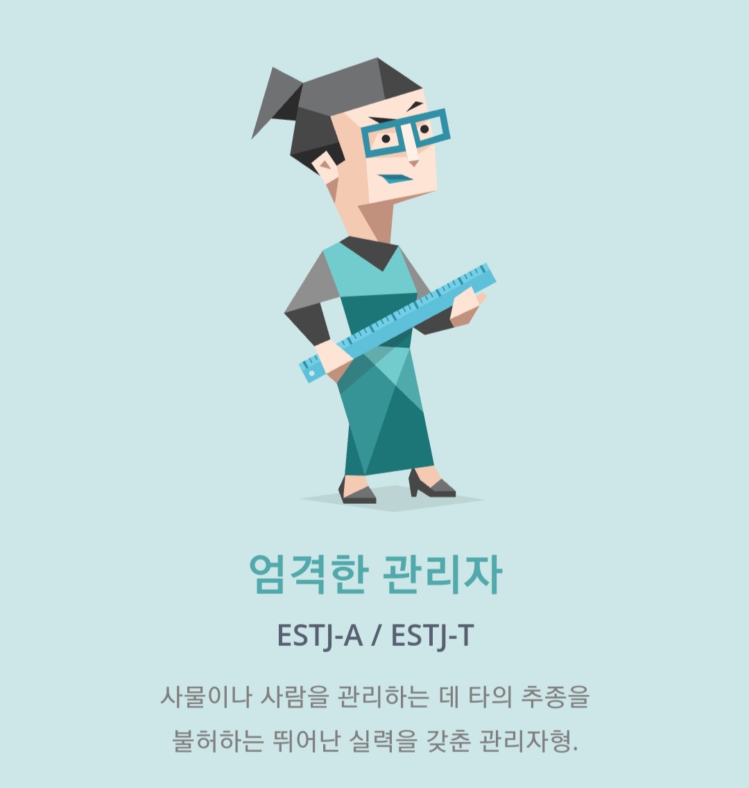 ESTJ특징