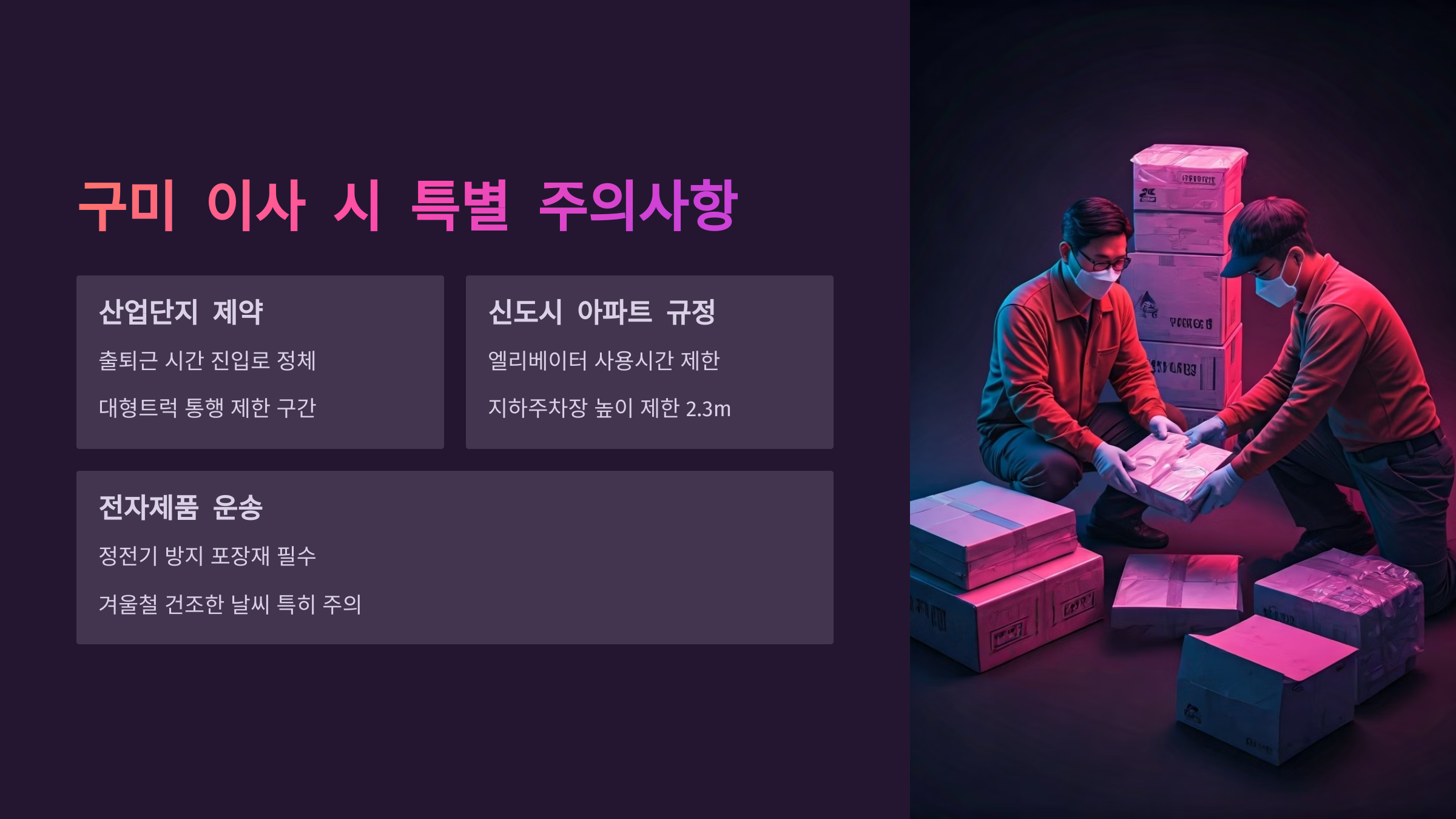 구미 이삿짐센터 주의사항