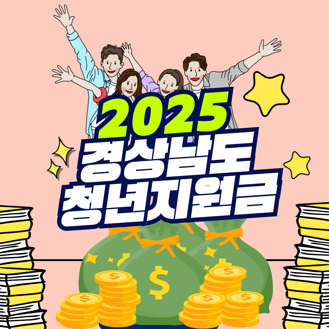 2025 경상남도 청년지원금