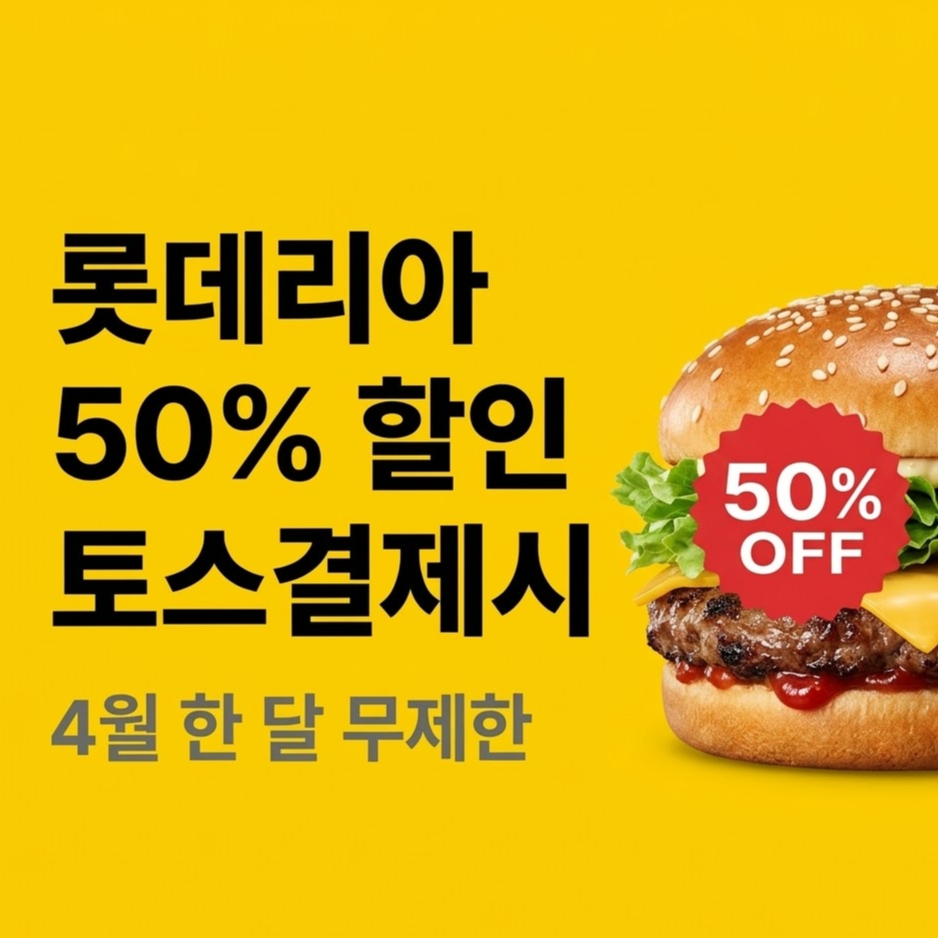 롯데리아 토스페이 50% 할인 이벤트 썸네일