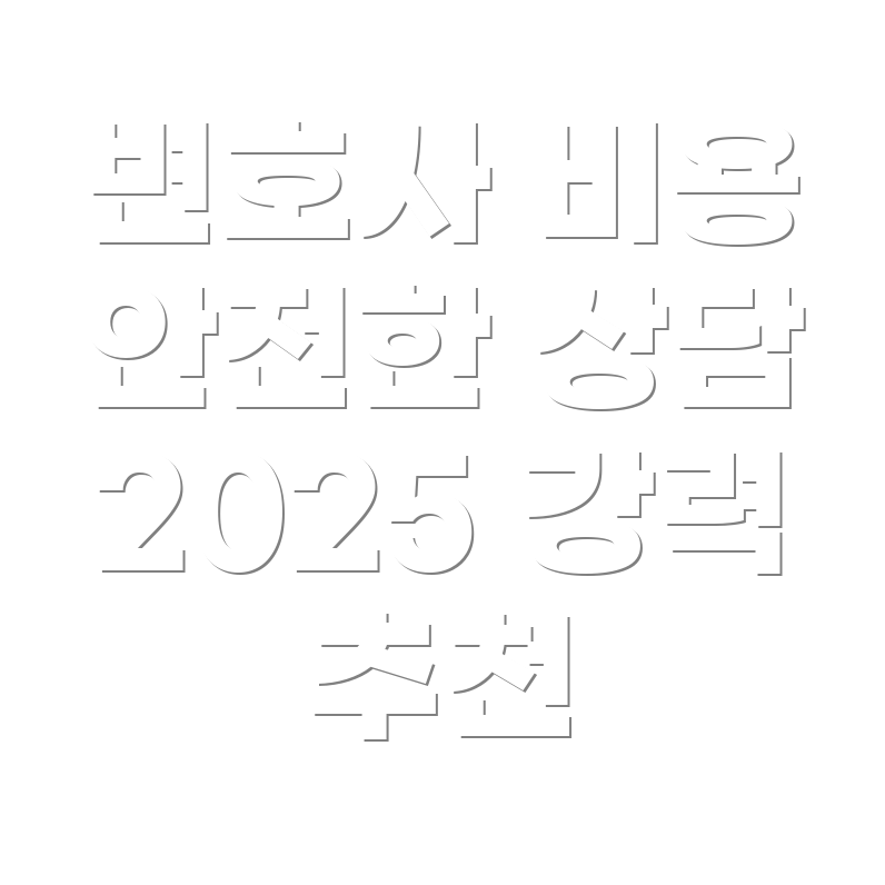 변호사 선임비용