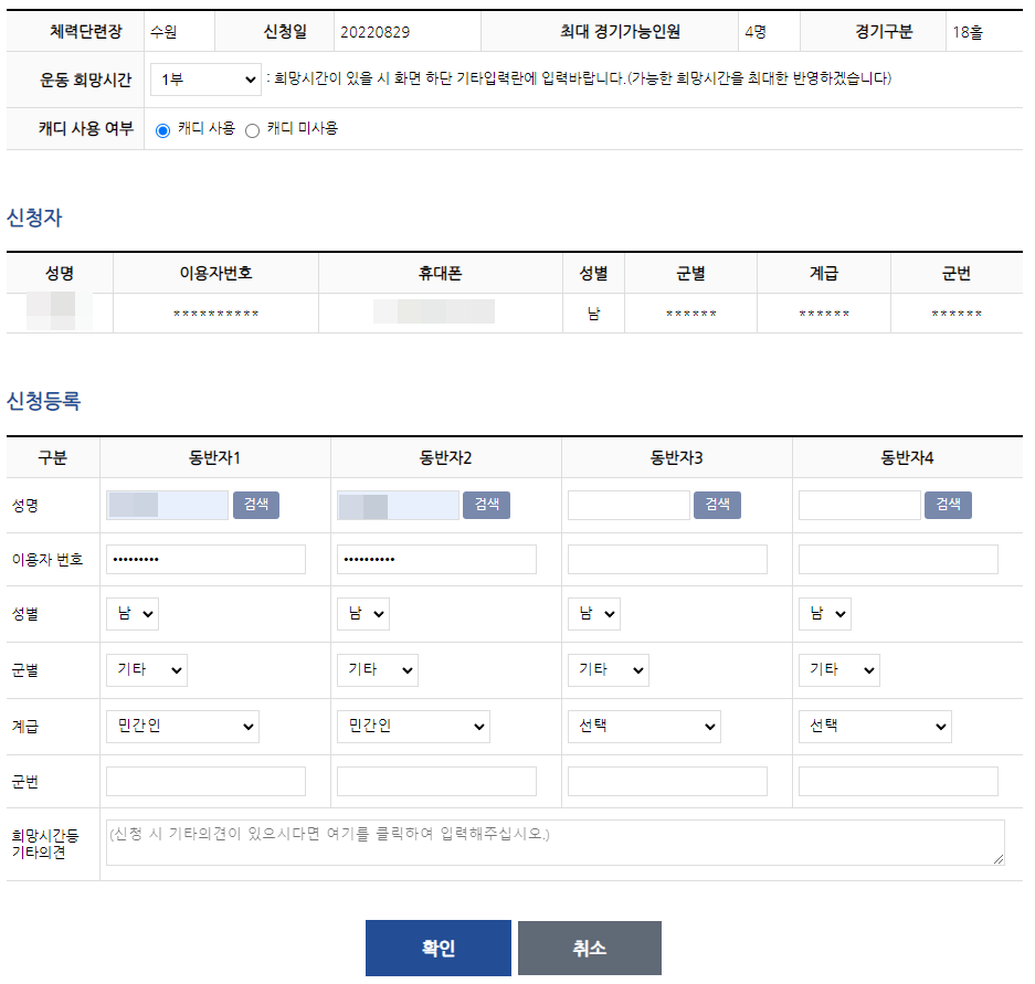 공군체력단련장 홈페이지 예약 - 동반자 입력
