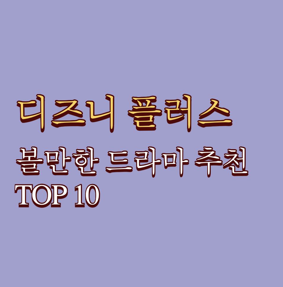 디즈니 플러스 볼만한 드라마 추천 순위