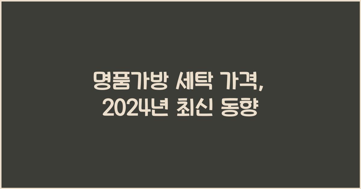 명품가방 세탁 가격