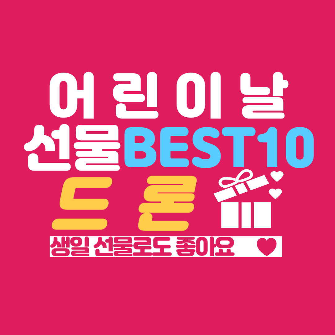 어린이 날 선물 생일 선물 추천 드론