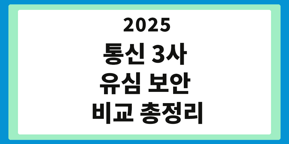 통신3사 유심 보안 비교