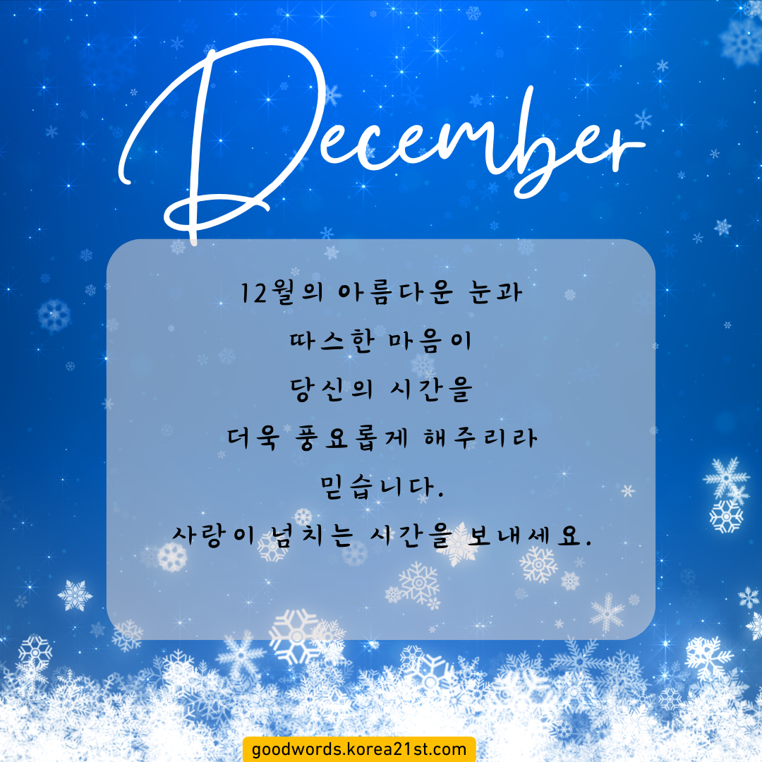 12월 인사말 이미지 문구 모음집 안부 문자 메세지