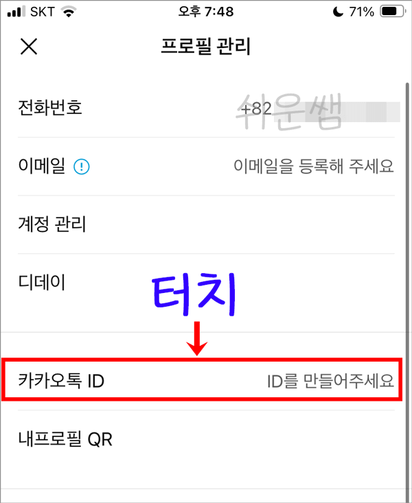 카톡아이디 만들기
