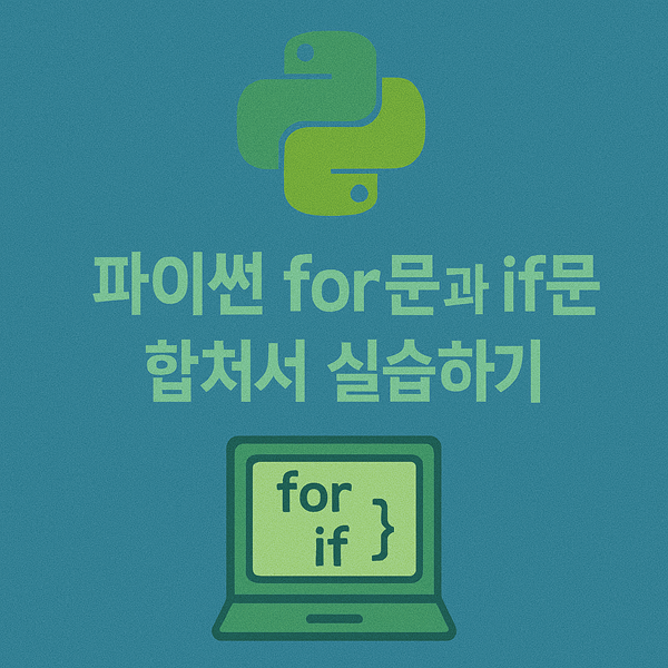 파이썬 for문과 if문 합쳐서 실습하기: 반복 속에 숨은 조건 찾기