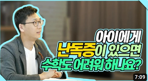 난독증과 수학