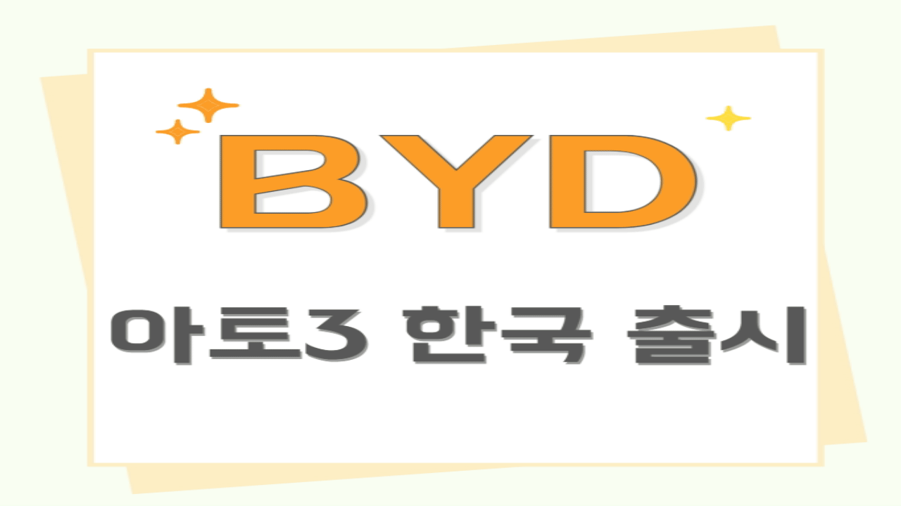 2025 BYD 아토3(ATTO3) 한국 출시