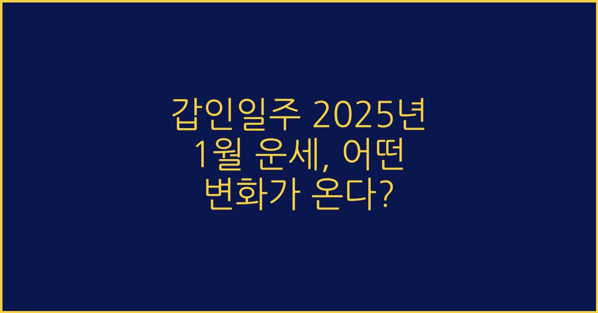 갑인일주 2025년 1월 운세