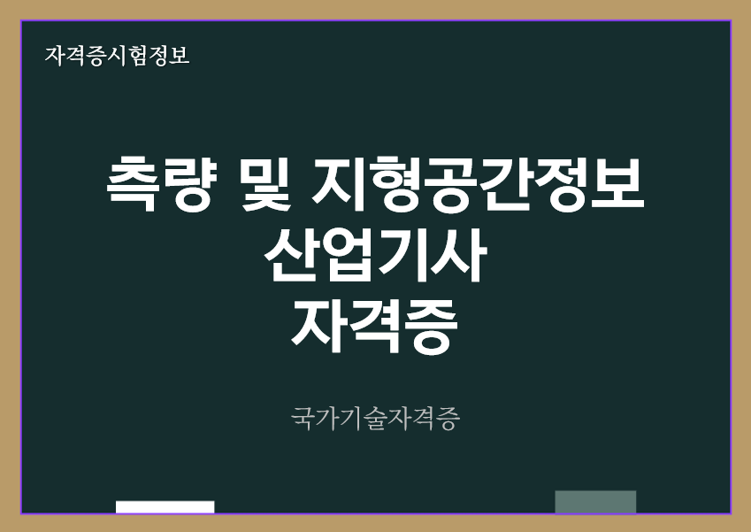 [최신] 측량 및 지형공간정보산업기사 전망 및 자격증 정보
