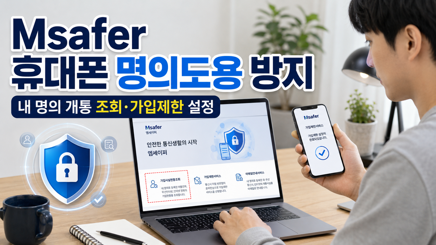 휴대폰 명의도용 방지 Msafer 사용법|내 명의 개통 조회·가입제한 설정