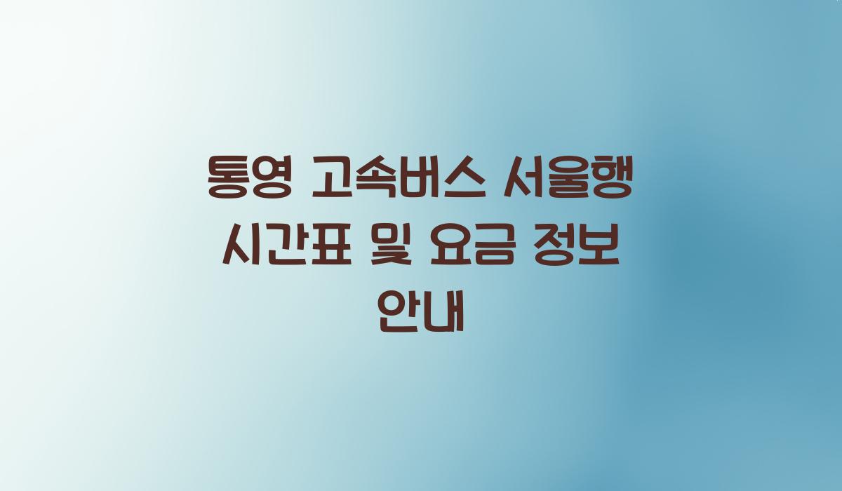 통영 고속버스 서울행