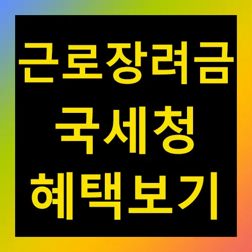 근로장려금 국세청 혜택 보기