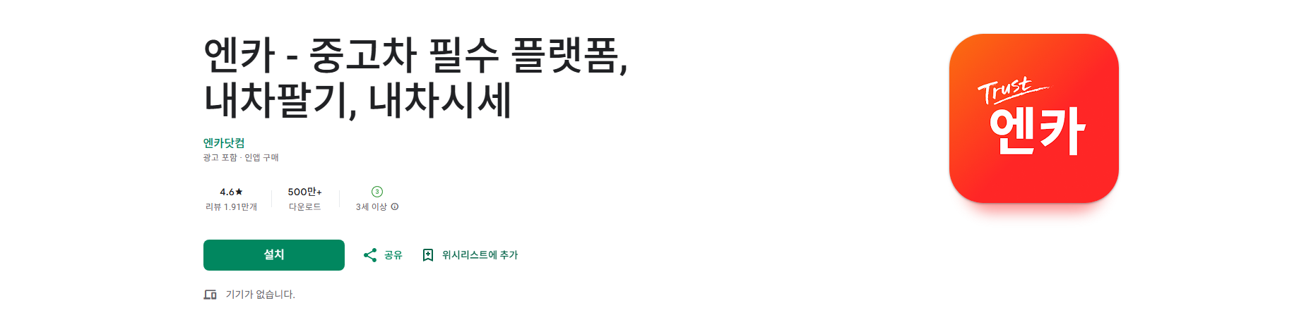 엔카(Encar) 앱, 중고차 필수 플랫폼, 내차팔기, 내차시세