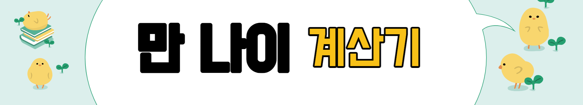 만나이 계산기