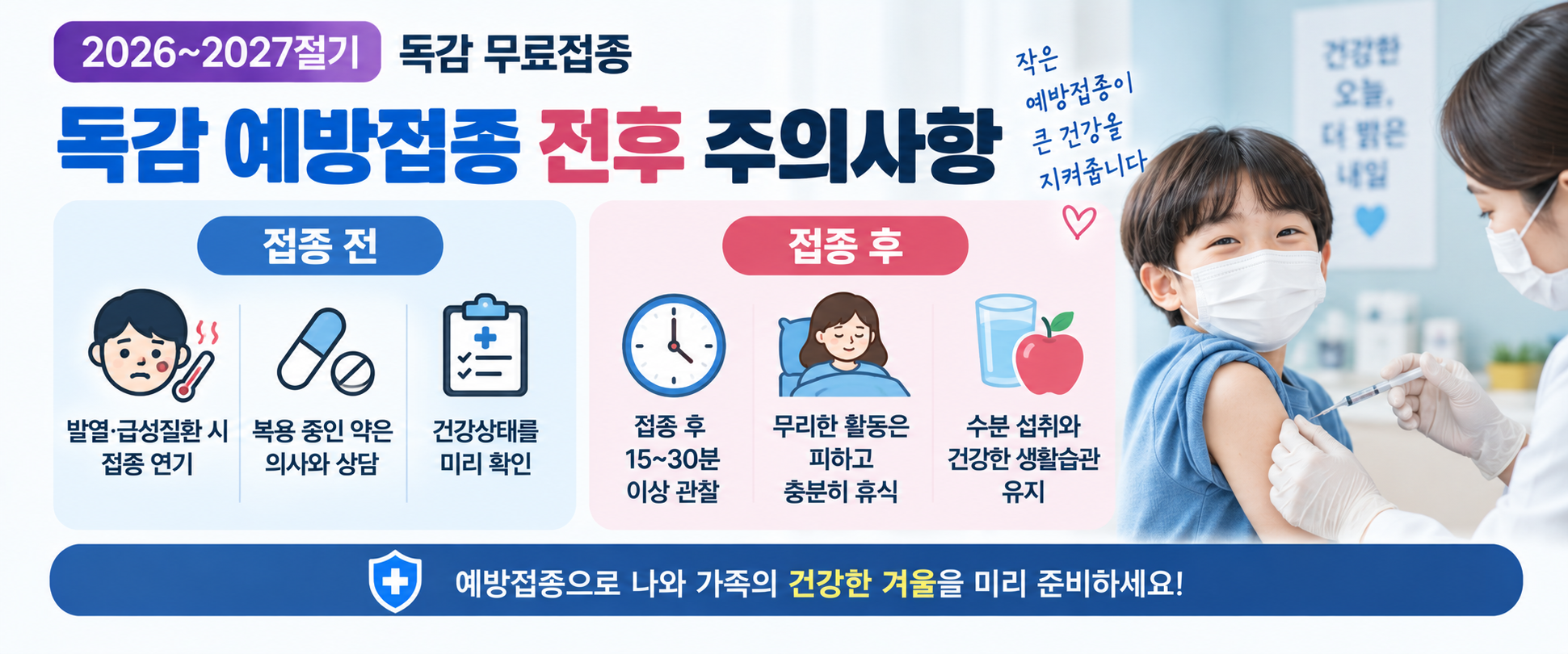 2026 독감 예방접종 전후 주의사항 발열 건강상태 접종 후 관찰 안내 이미지